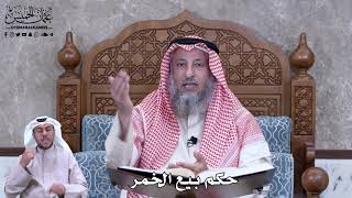 765 - حكم بيع الخمر - عثمان الخميس