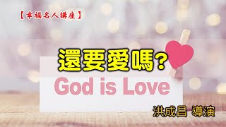 20200823高雄基督之家主日信息-幸福名人講座-還要愛嗎？