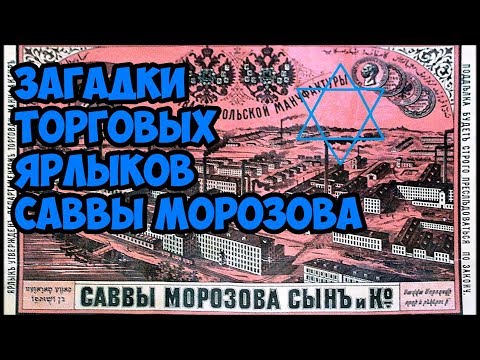 Загадки торговых ярлыков Саввы Морозова.