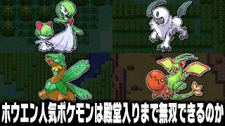 ホウエン地方の人気ポケモンは1匹で殿堂入りまで無双できるのか【総集編】
