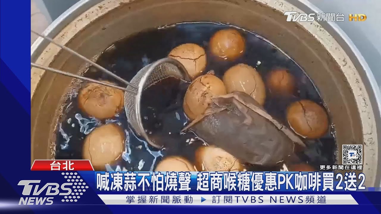 喊凍蒜不怕燒聲 超商喉糖優惠PK咖啡買2送2