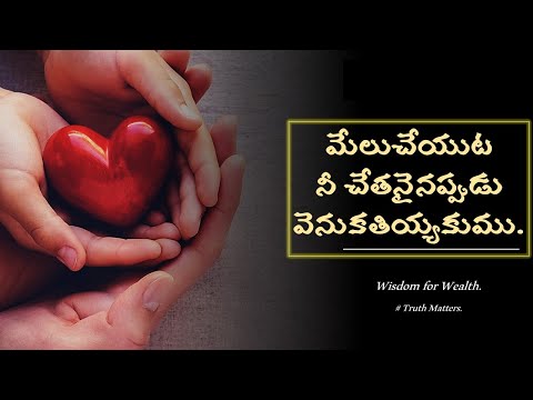 మేలుచేయుటకు  వెనుకతియ్యకుము. | Generosity  | Bro. Abhishek | Truth Matters / Telugu Proverbs.