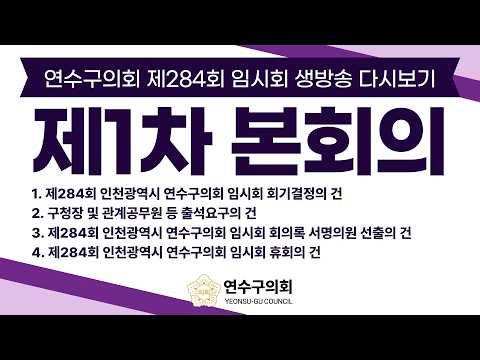 연수구의회 제284회 임시회 제1차 본회의 다시보기