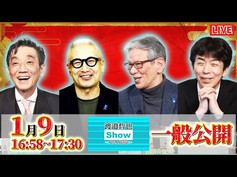 【一般ライブ】1/9 (金) 16:58～17:30【渡邉哲也show】渡邉哲也&times;小野寺まさる&times;西村幸祐&times;白川司