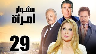 مسلسل_مشوار_امرأة_|_بطولة_نادية_الجندي_و_محمد_رياض_|_الحلقة_29