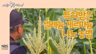 [나는농부다 246회] 특허받은 셀레늄·게르마늄 나노 농법
