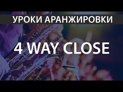 Техника 4х голосия в закрытой позиции (4wayclose)