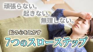 【起き上がれない時の処方箋】心が限界なあなたを救う、無理のない「7つの行動」