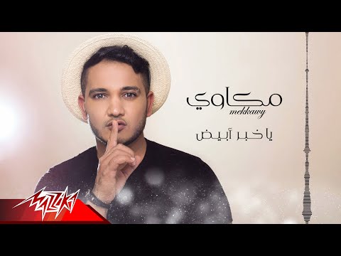 يا خبر ابيض مكاوي