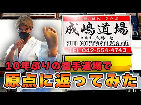 格闘技の原点！！成嶋竜先生と稽古