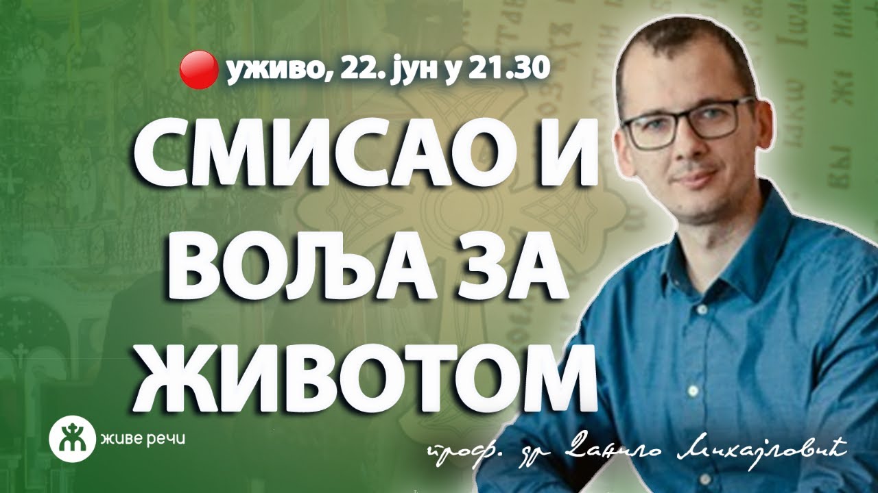 СМИСАО И ВОЉА ЗА ЖИВОТОМ (уживо проф. др Данило Михајловић, 22. јун у 21.30)
