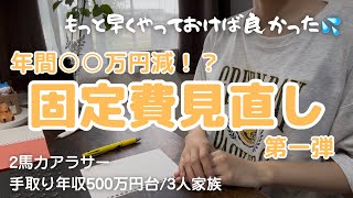 【固定費見直し】重い腰を上げる💪/手続き嫌いに終止符を打つ/早くやるべきだった🫣