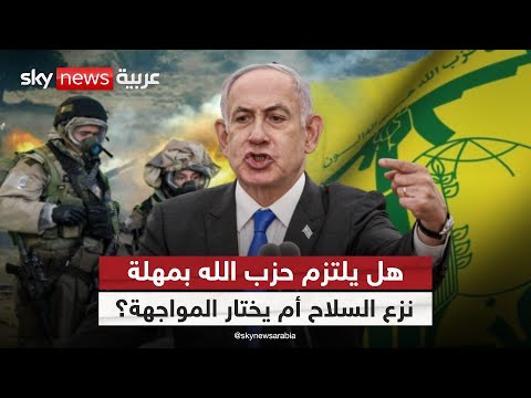 فيديو | العد التنازلي لنزع سلاح حزب الله.. فهل يقرع لبنان طبول الحرب؟ | #الظهيرة
