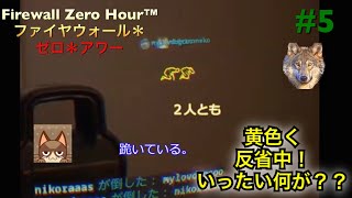#5.0 猫2匹とオオカミにガ○ダム。ボイスにキャラづけ！Firewall Zero Hour 字幕入りプレイ動画(出演きのふろ。neko,クー,ccv)【ファイアウォール・ゼロアワー】