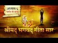 श्रीमद भगवत गीता सार अध्याय 6 Shrimad Bhagawad Geeta W