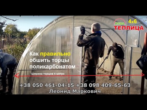 Как правильно собрать теплицу - обшивка торцов поликарбонатом / ширина 4м