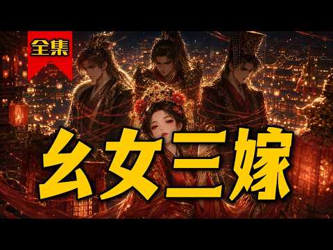 🔥已完结《幺女三嫁》第1~25集丨连嫁三门替身新娘，遭侯府薄待愤而和离，转头嫁入将军府开启复仇爽局#小徐漫画站#漫剧#脑洞#奇幻#重生#穿越#逆袭