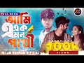 Ami Ek Emon Pakhi আমি এক এমন পাখী Milan Barman Pritam Roy Sonali New Bengali