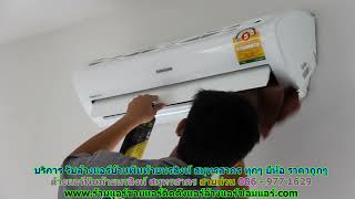 #ล้างแอร์บ้านพันท้ายนรสิงห์ สมุทรสาคร สายด่วน 086   977 1629  ทุกยี่ห้อ ราคาถูก