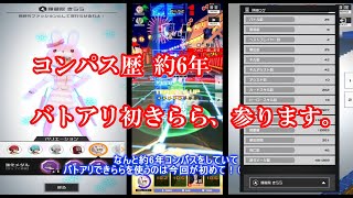 【コンパス】コンパス歴約6年にしてバトアリでは初のきらら