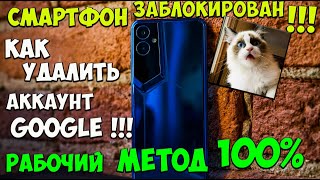 Как снять блокировку гугл на смартфонах Tecno и Infinix!💰 100% РАБОЧИЙ!💥 #какснятьблокировкугугл