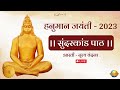 Live Sundarkand Paath Nrutya Vandana Aarti Hanuman Jayanti 2023 Morari Bapu