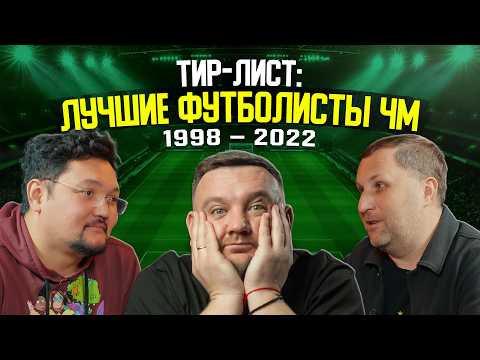 Лучшие футболисты каждого ЧМ: 1998 - 2022. От Роналдо до Месси. Тир-лист