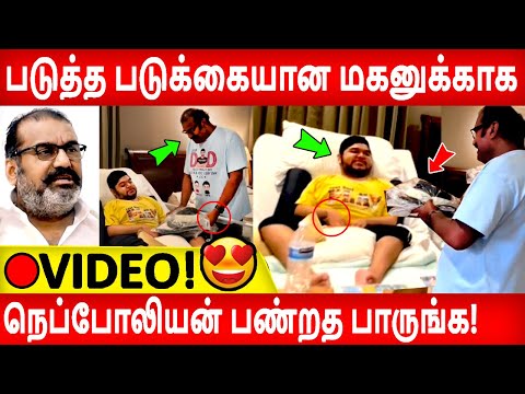 🔴Full Video:😍🥰வீட்டுல நடக்க முடியாமல் இருக்கும் மகனுக்காக நெப்போலியன் பண்றத பாருங்க! Nepoleon |