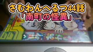 【ネタバレ注意】さむわんへるつ44話「南町の怪異」（ヤマノエイ）感想『七不思議探索！ラスト1コマは心霊現象の否定？』【少年ジャンプ36号2026年】