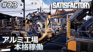 【Satisfactory】#23 アルミ工場を本格稼働させる（らくしげ実況）