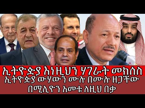 ኢትዮዽያ እነዚህን ሃገራት መክሰስ"ኢትዮዽያ ውሃውን ሙሉ በሙሉ ዘጋችው በሚሊዮን አመቱ ለዚህ