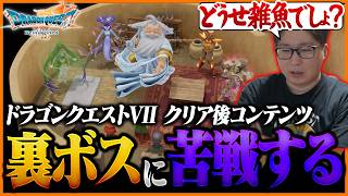 クリア後の裏ボス『かみさま＆4精霊』に想像以上の苦戦を強いられるたいじ【ドラゴンクエストVII Reimagined】【ネタバレあり】