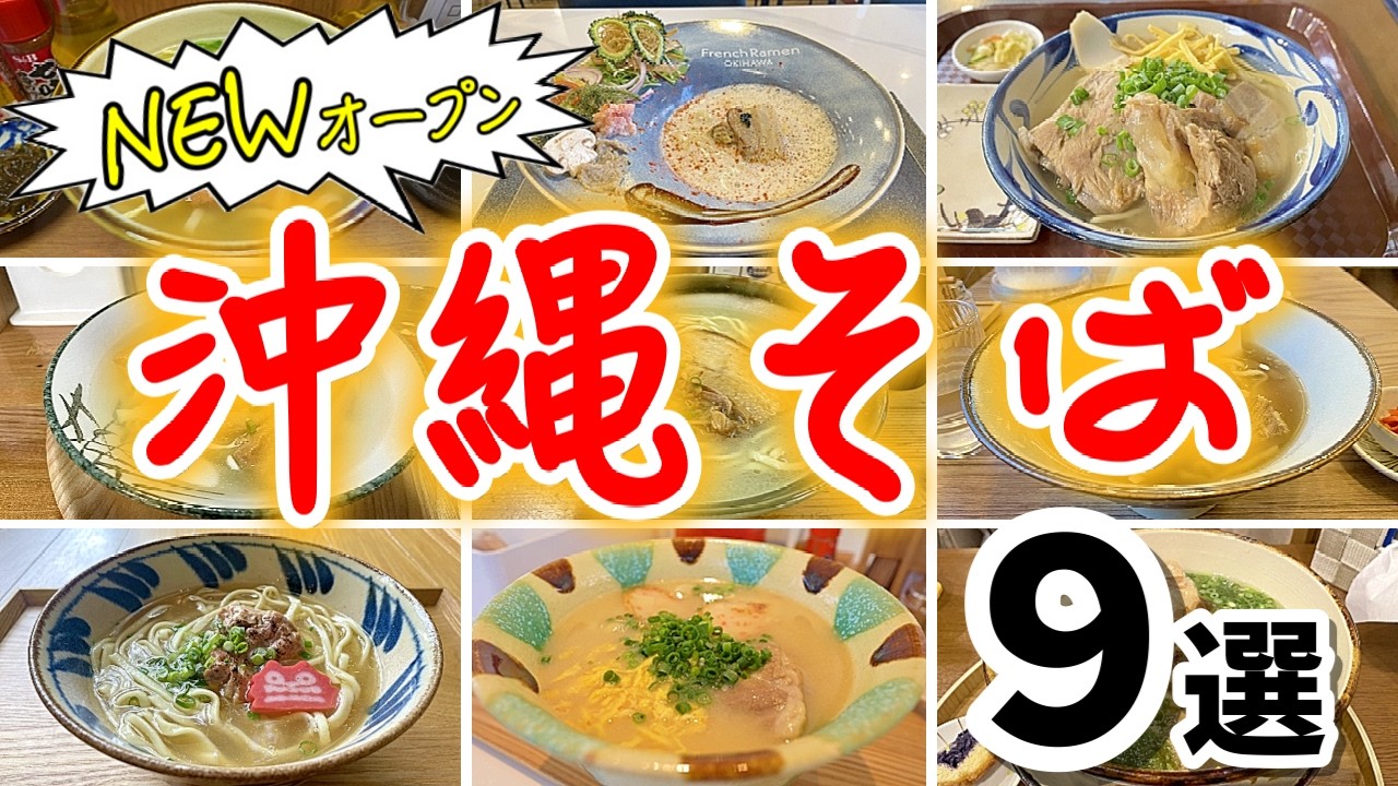 今話題の最新沖縄そば屋9選！