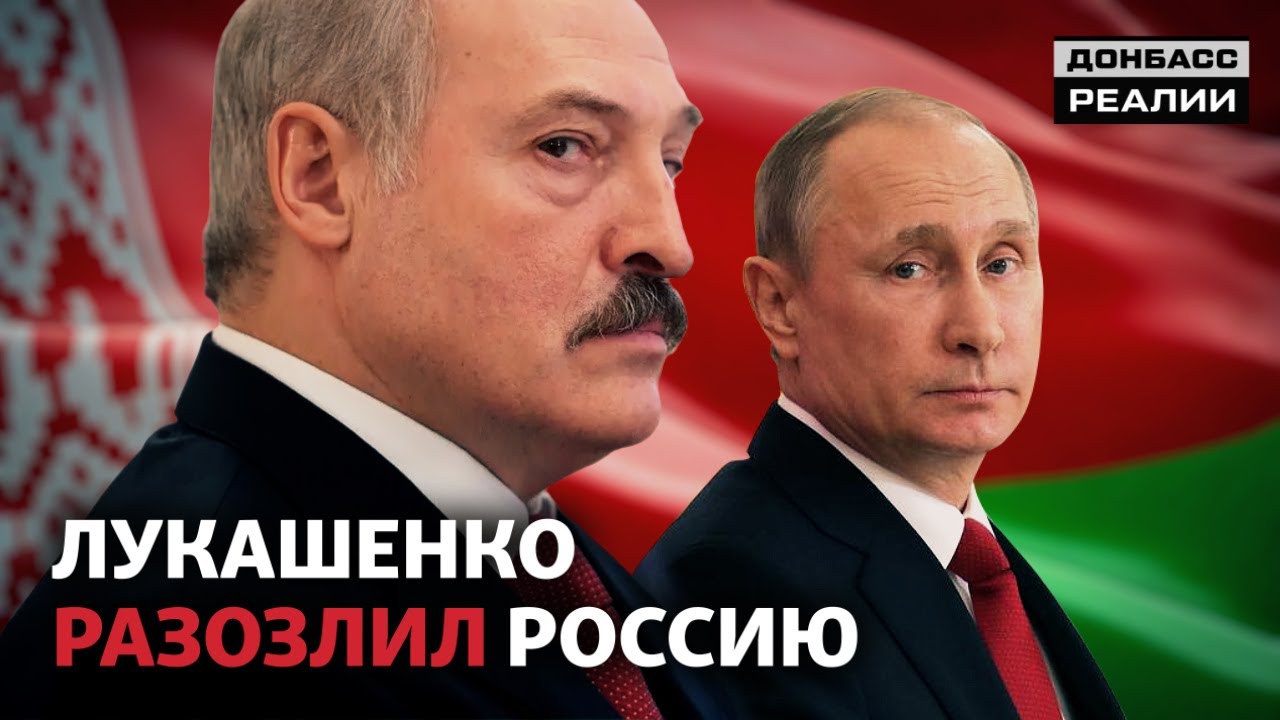 Почему поссорились Лукашенко и Путин? | Донбасc Реалии