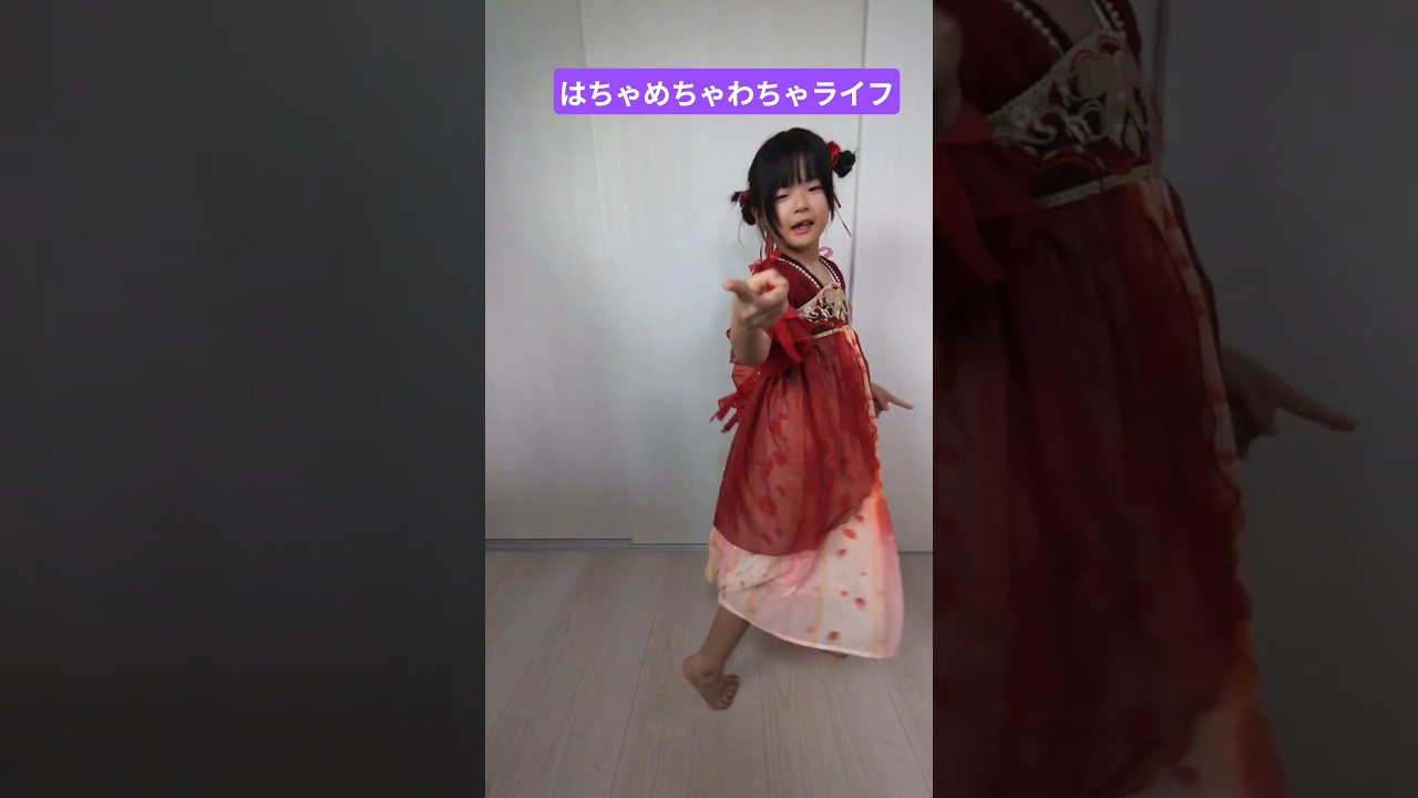 はちゃめちゃわちゃライフをチャイナ服で踊ってみた[FRUITS ZIPPERさん] #キッズアイドル #踊ってみた