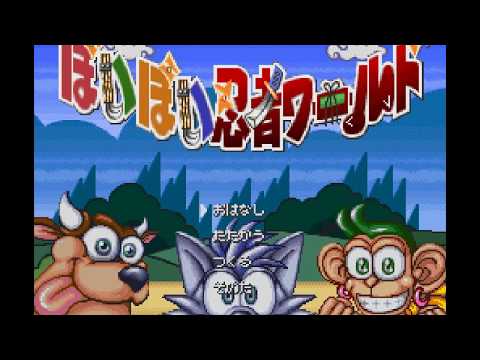 スーファミターボ専用 ぽいぽい忍者ワールド