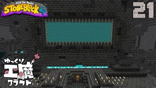 StoneBlock4 石の世界でワールドエンジン修復 Part21【ゆっくり工魔クラフト】Minecraft 1.21.1