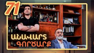 Անավարտ գործարք, Սերիա 71 / Anavart Gorcarq