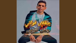 مبقاش فرقلي
