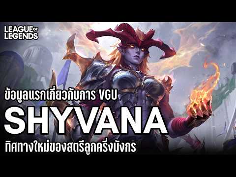 [League of Legends] การเปลี่ยนแปลงของ Shyvana The Half-Dragon