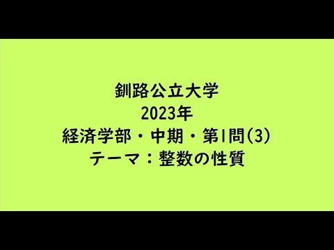 教育学科 釧路公立大学2023年　経済学部・中期・第1問(3)【大学受験数学】