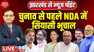 चुनाव से पहले NDA में सियासी भूचाल | Rahul Gandhi | Hemant Soren | BJP #NewsPointWithRajeev  #dblive