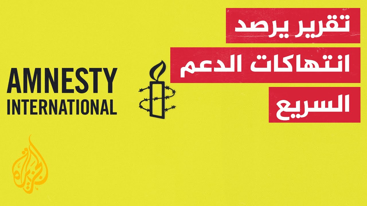 تقرير لـ"العفو الدولية" يوثق انتهاكات الدعم السريع في مخيم زمزم شمال دارفور