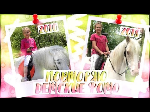 ПОВТОРЯЮ СВОИ ДЕТСКИЕ ФОТОГРАФИИ