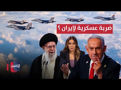 فيديو | هل ستفعلها اسرائيل وتوجه ضربة عسكرية لإيران .. وماذا سيفعل احمد الشرع ؟