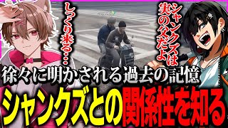 徐々に明かされる過去の記憶...シャンクズとの関係性を知るふな【ストグラ/ゆふな】