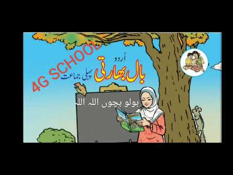 Bolo baccho allah allah std 1 urdu medium