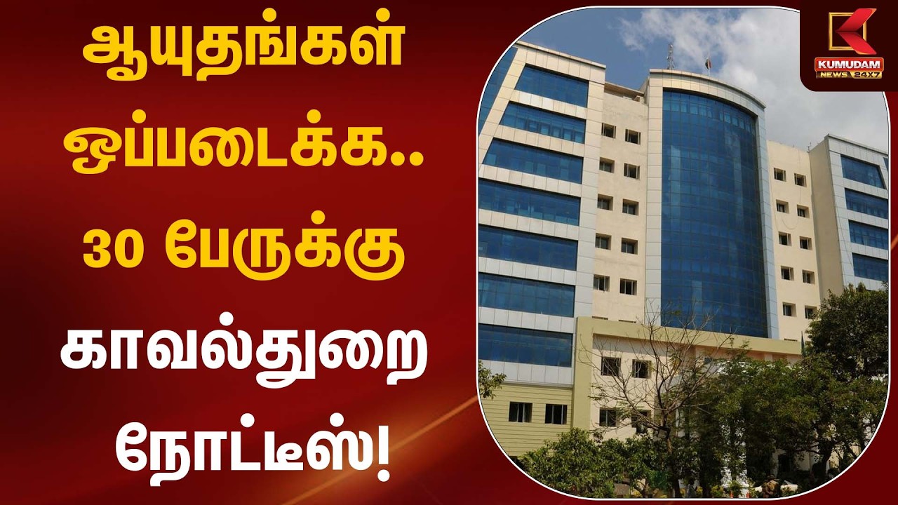 ஆயுதங்கள் ஒப்படைக்க… 30 பேருக்கு காவல்துறை நோட்டீஸ்! | Commissioner Office | Kumudam News