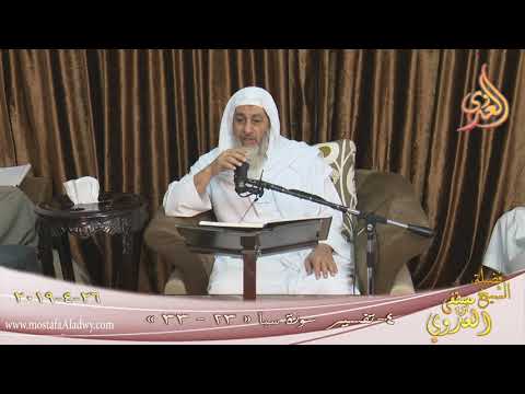  تفسير سورة سبأ ( 4 )  الآيات ( 23-33)  تاريخ 26 4 2019 