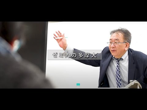 ゼミ力の多摩大 経営情報学部 落合孝彦ゼミ